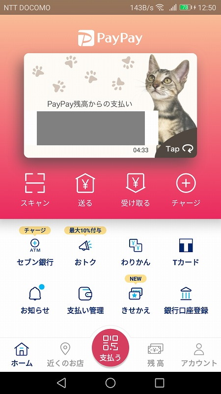 PayPayアプリトップ画面