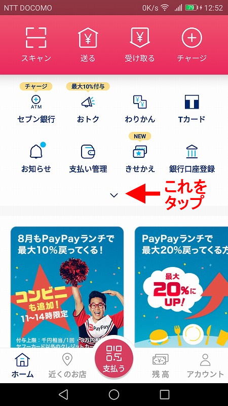 PayPayアプリトップ画面