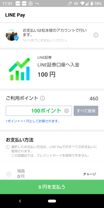 LINE証券入金-4