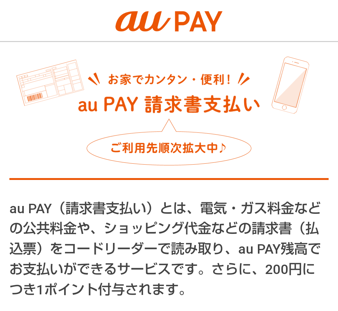 auPAY請求書支払い