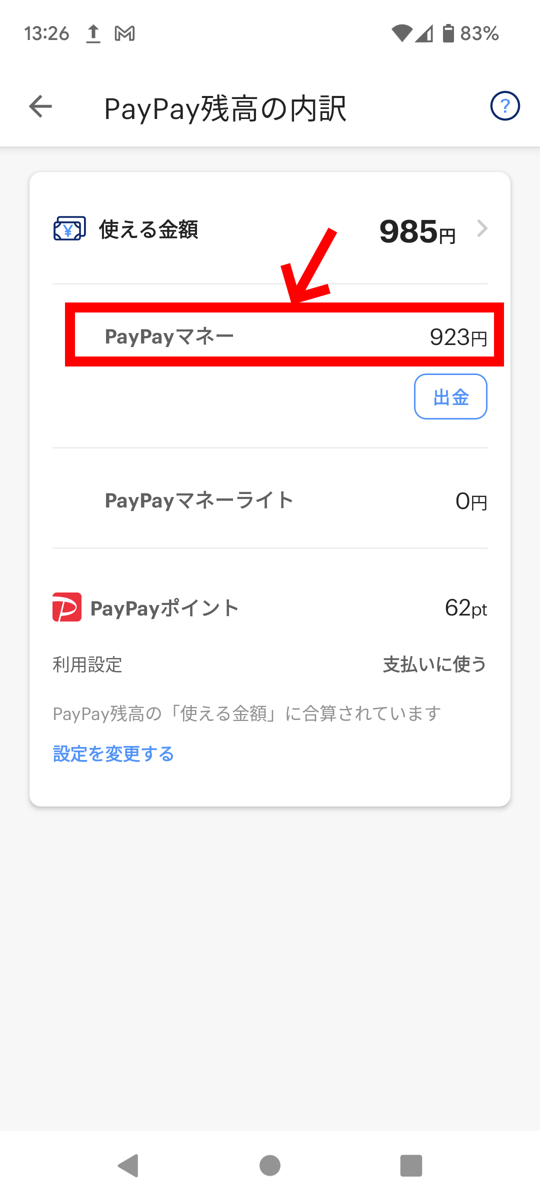 PayPay残高の内訳