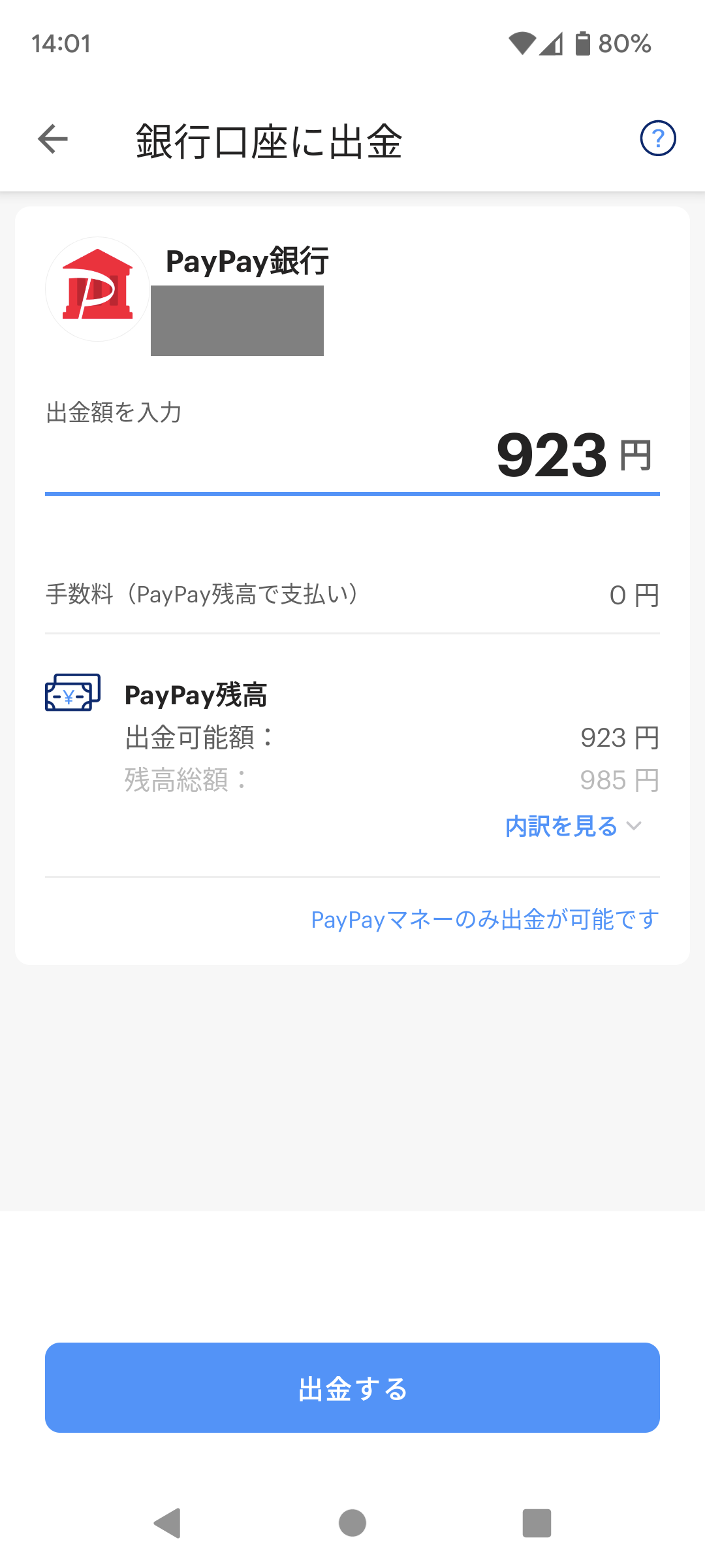 PayPayアプリ出金