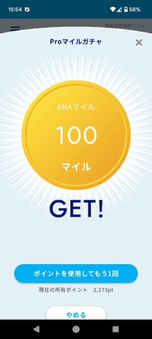 ガチャ100マイル